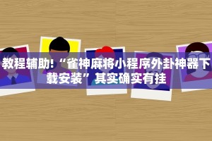 教程辅助!“雀神麻将小程序外卦神器下载安装”其实确实有挂