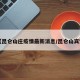 【昆仑山庄疫情最新消息/昆仑山宾馆】