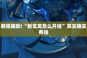 必看教程“财神十三张辅助器”其实确实有挂
