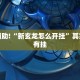 必看教程“财神十三张辅助器”其实确实有挂