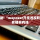 必看教程“中至九江开挂神器免费”其实确实有挂