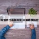 大田疫情防控最新政策/大田疫情防控公告