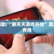 教程辅助!“新天天游戏开挂”其实确实有挂