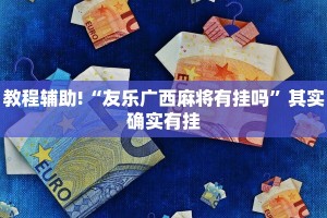 教程辅助!“友乐广西麻将有挂吗”其实确实有挂