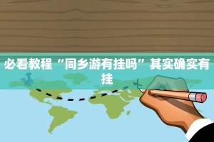 必看教程“同乡游有挂吗”其实确实有挂