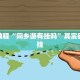 必看教程“同乡游有挂吗”其实确实有挂
