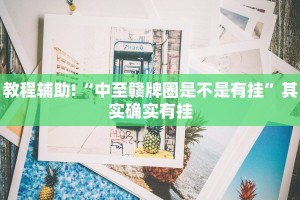 教程辅助!“中至赣牌圈是不是有挂”其实确实有挂
