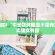 教程辅助!“中至赣牌圈是不是有挂”其实确实有挂