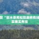 必看教程“财神十三张怎么设置提高好牌几率”其实确实有挂
