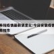 今日阜阳疫情最新消息化:今日安徽疫情最新消息阜阳市