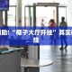 教程辅助!“椰子大厅开挂”其实确实有挂