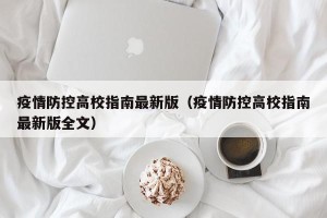 疫情防控高校指南最新版（疫情防控高校指南最新版全文）
