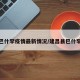 建昌巴什罕疫情最新情况/建昌县巴什罕名人
