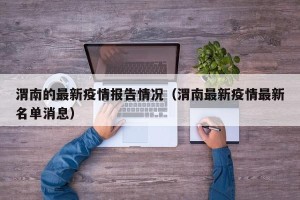 渭南的最新疫情报告情况（渭南最新疫情最新名单消息）