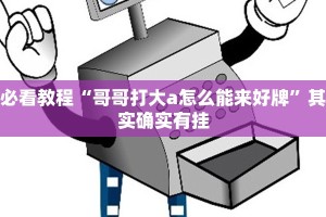 教程辅助!“微乐河南麻将有技巧吗”其实确实有挂