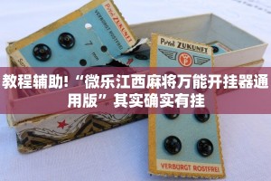 教程辅助!“微乐江西麻将万能开挂器通用版”其实确实有挂
