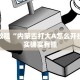 必看教程“内蒙古打大A怎么开挂”其实确实有挂