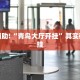 教程辅助!“青鸟大厅开挂”其实确实有挂