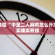 教程辅助!“微乐内蒙麻将怎么开免费的挂”其实确实有挂