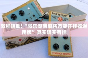 教程辅助!“柠檬大厅是不是有挂”其实确实有挂