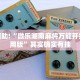 教程辅助!“柠檬大厅是不是有挂”其实确实有挂