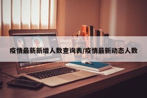 疫情最新新增人数查询表/疫情最新动态人数