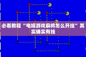必看教程“电娱游戏麻将怎么开挂”其实确实有挂