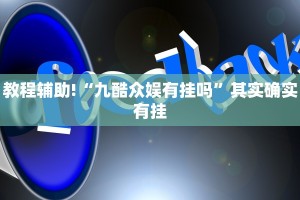 教程辅助!“打两圈泰兴麻将怎么开挂”其实确实有挂