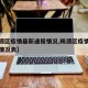 【杨渡区疫情最新通报情况,杨渡区疫情最新通报情况表】