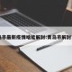 青岛市最新疫情啥能解封:青岛市解封了吗