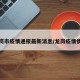 龙岗市疫情通报最新消息/龙岗疫情情况