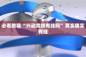 教程辅助!“决胜麻将内蒙一口香开挂下载”其实确实有挂