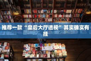 教程辅助!“博乐填大坑有挂吗”其实确实有挂