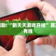 教程辅助!“七彩云南游戏可以开挂吗”其实确实有挂