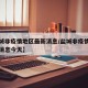 【盐城非疫情地区最新消息/盐城非疫情地区最新消息今天】