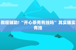 教程辅助!“新九游有没有挂”其实确实有挂