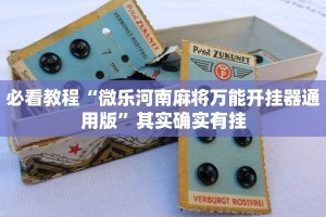必看教程“微乐河南麻将万能开挂器通用版”其实确实有挂