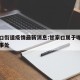 甘家口街道疫情最新消息:甘家口属于哪个街道办事处