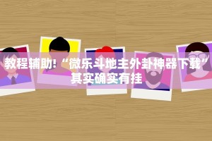 必看教程“微乐麻将小程序必赢神器免费安装”其实确实有挂