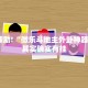 必看教程“微乐麻将小程序必赢神器免费安装”其实确实有挂