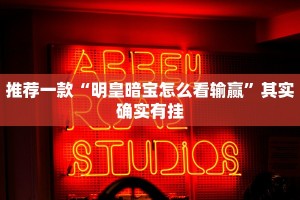 必看教程“微乐河北麻将有挂吗”其实确实有挂
