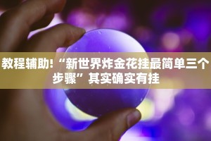 必看教程“网趣沈阳麻将怎么开挂”其实确实有挂
