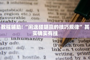 教程辅助!“川麻圈内挂DIY教程”其实确实有挂