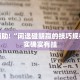教程辅助!“川麻圈内挂DIY教程”其实确实有挂