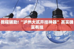 必看教程“宿松小松麻将是不是有挂”其实确实有挂