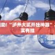 必看教程“宿松小松麻将是不是有挂”其实确实有挂