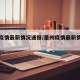 墨州疫情最新情况通报/墨州疫情最新情况通报图