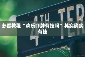 教程辅助!“鸿狐挂试用一天”其实确实有挂