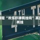 必看教程“鸿弧大厅可以开挂吗”其实确实有挂