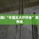 教程辅助!“牛魔王大厅开挂”其实确实有挂